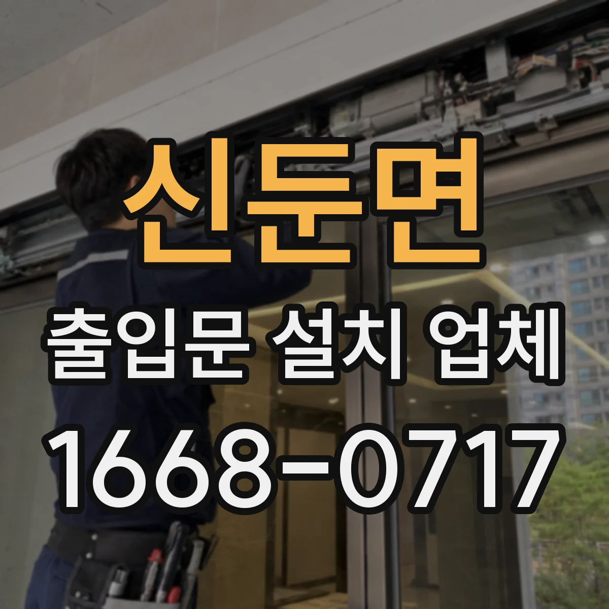 신둔면 출입문 설치 업체