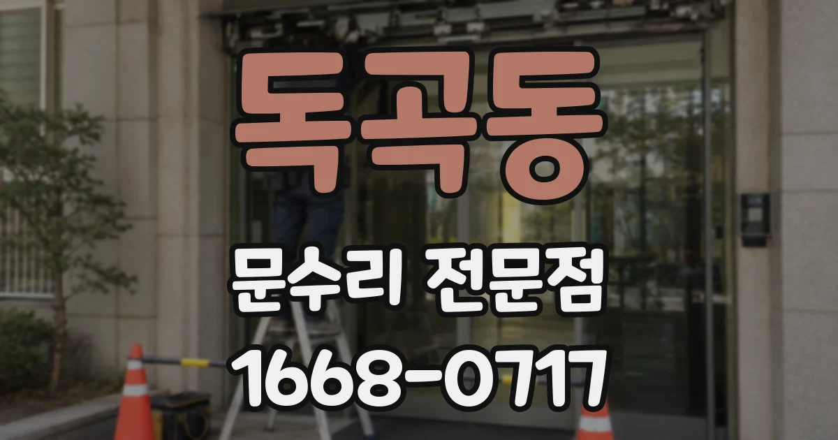 독곡동 문수리 전문점