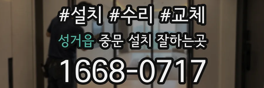 성거읍 중문 설치 잘하는곳