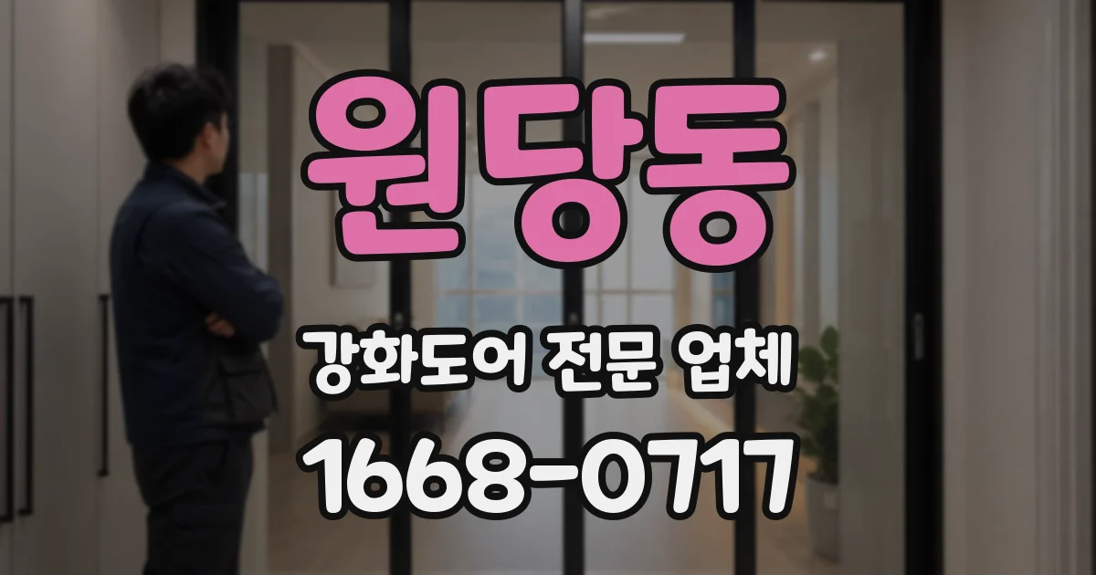원당동 강화도어 전문 업체