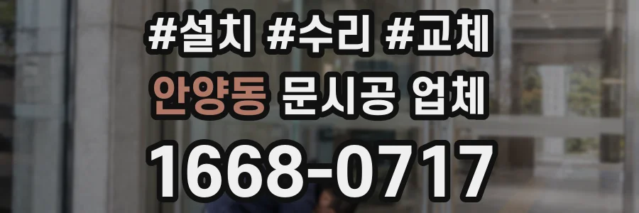 안양동 문시공 업체