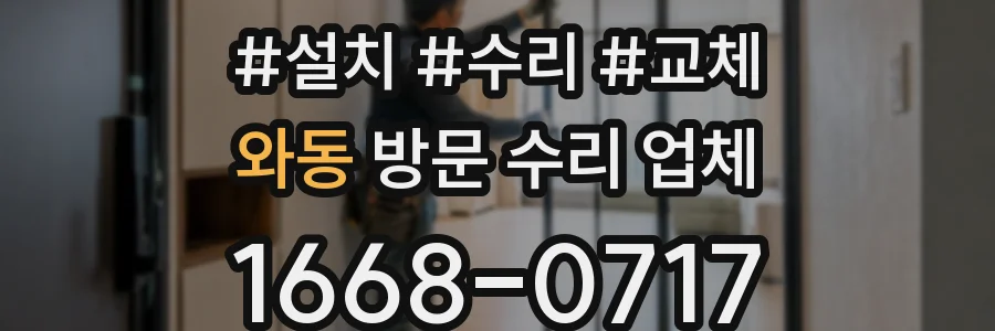 와동 방문 수리 업체