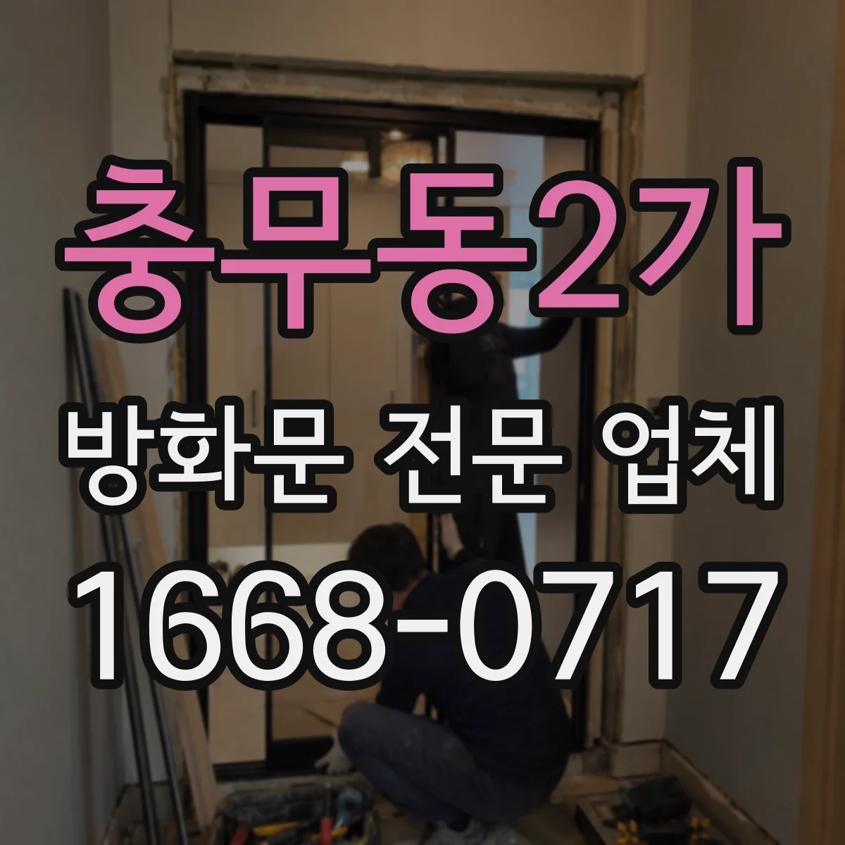 충무동2가 방화문 전문 업체
