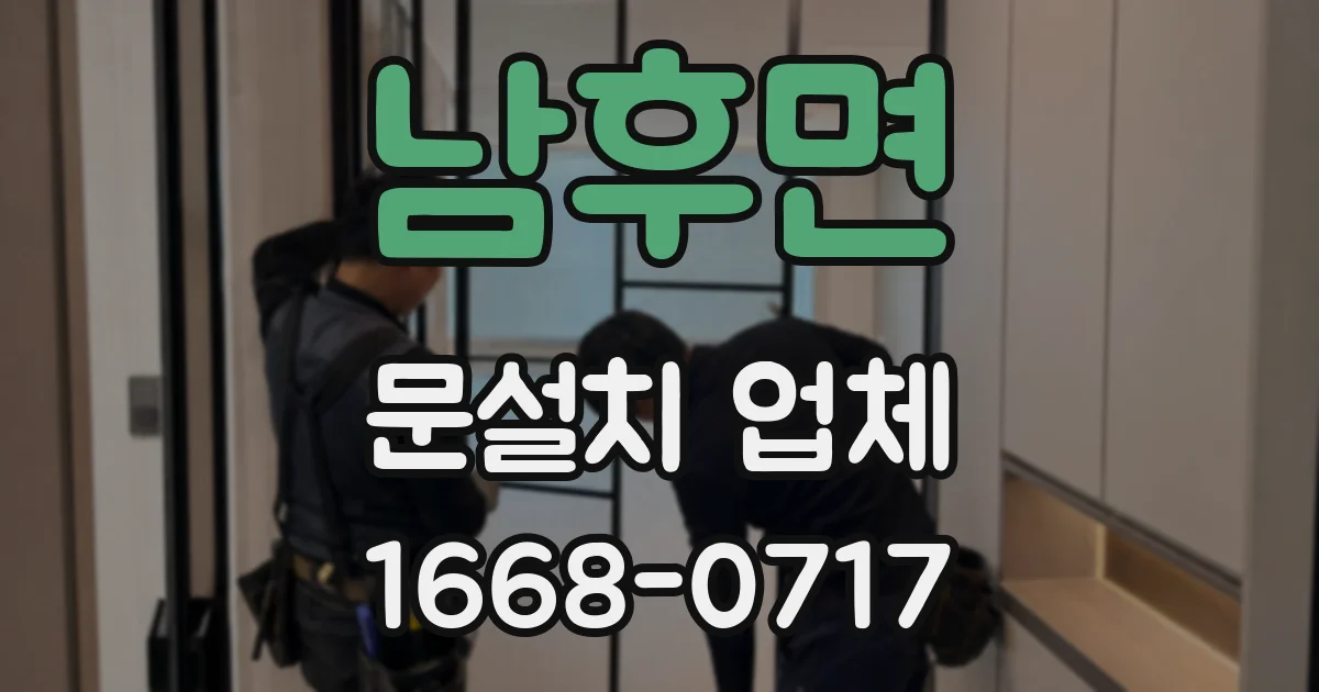 남후면 문설치 업체