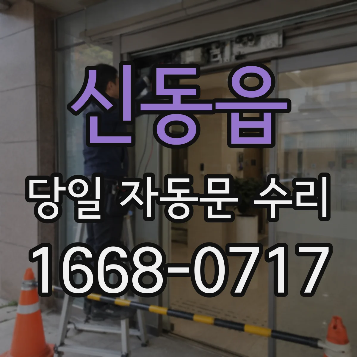 신동읍 당일 자동문 수리