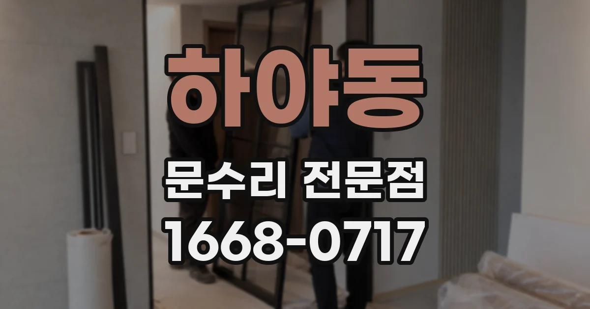 하야동 문수리 전문점