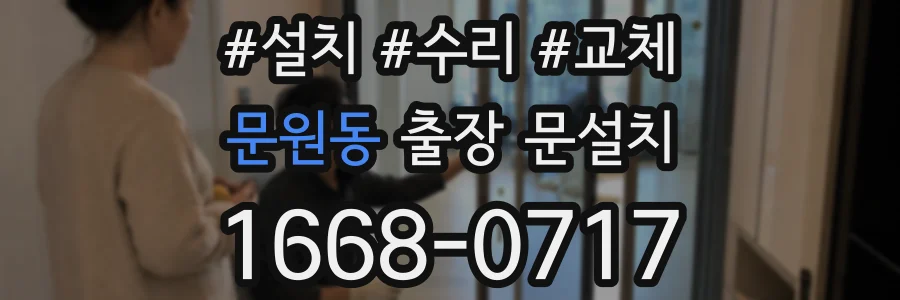 문원동 출장 문설치