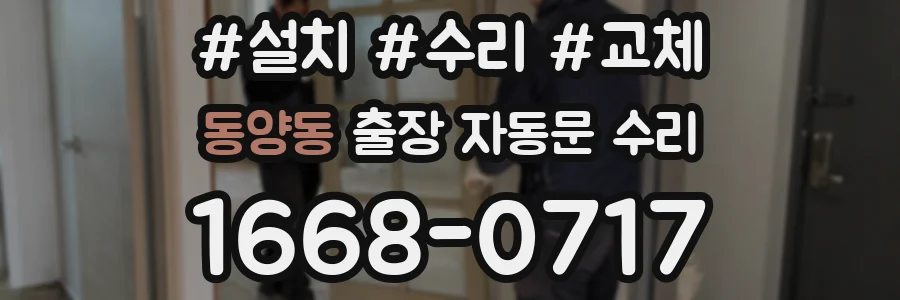 동양동 출장 자동문 수리