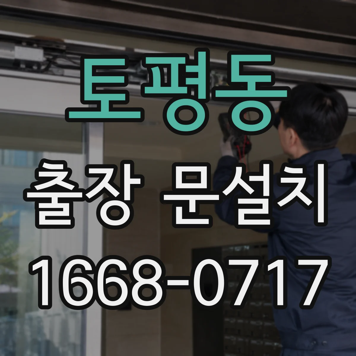 토평동 출장 문설치