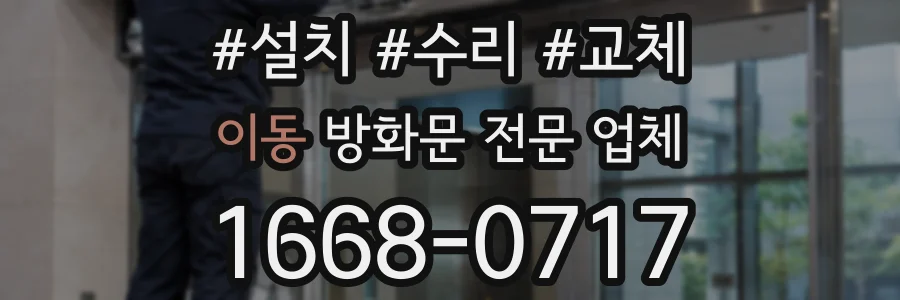 이동 방화문 전문 업체