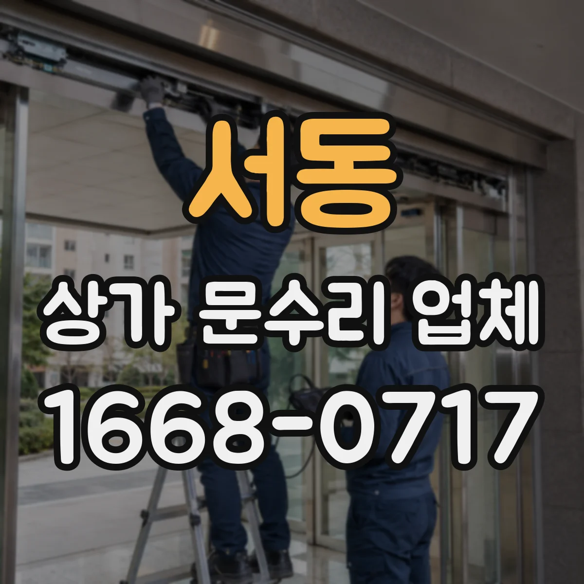 서동 상가 문수리 업체