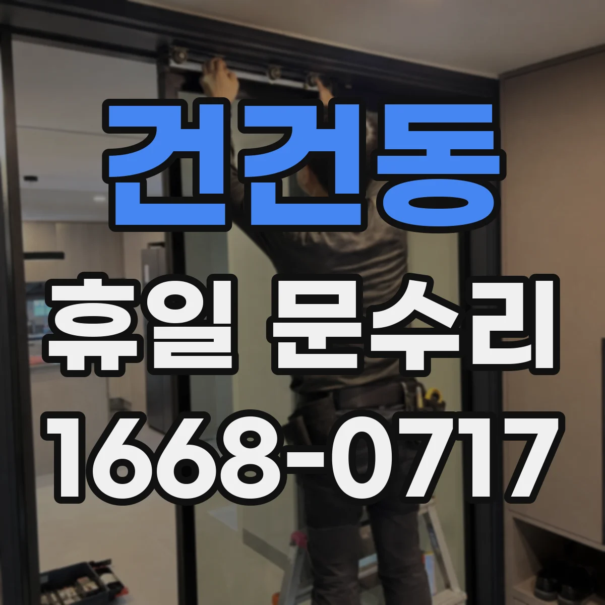 건건동 휴일 문수리