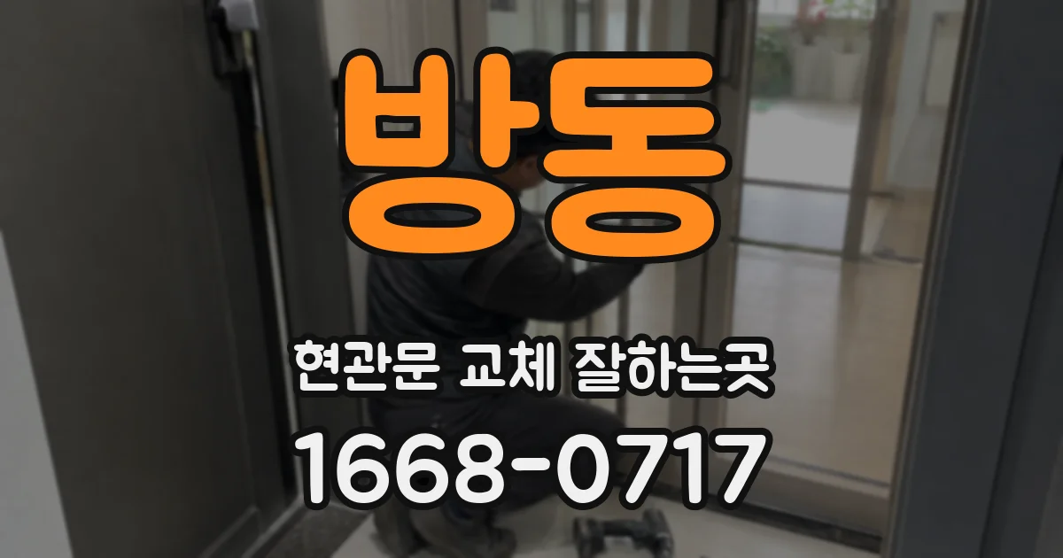 방동 현관문 교체 잘하는곳
