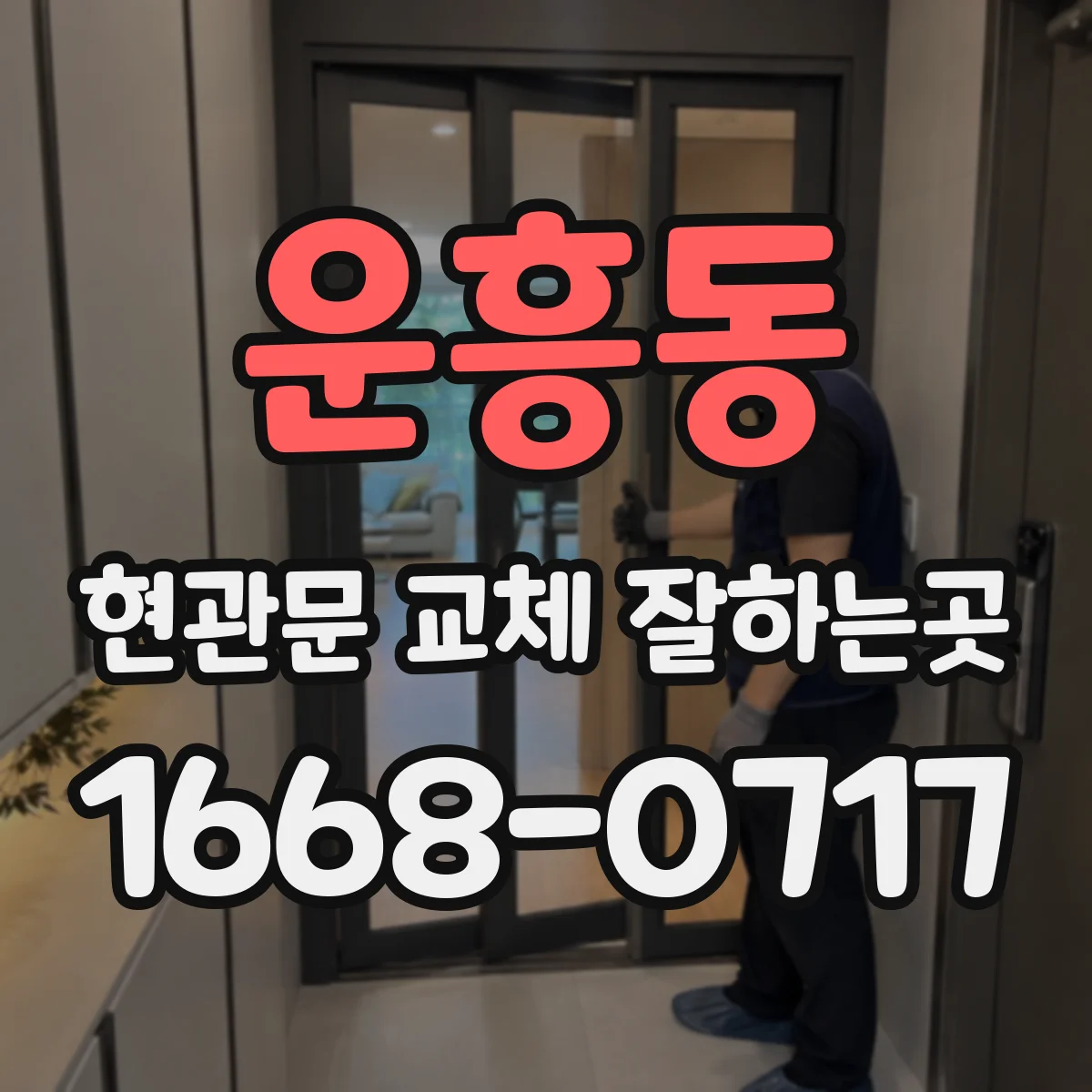운흥동 현관문 교체 잘하는곳