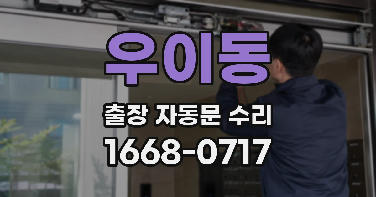 우이동 출장 자동문 수리