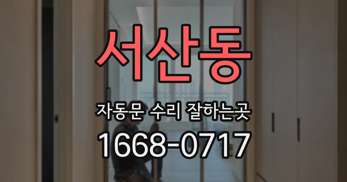 서산동 자동문 수리 잘하는곳