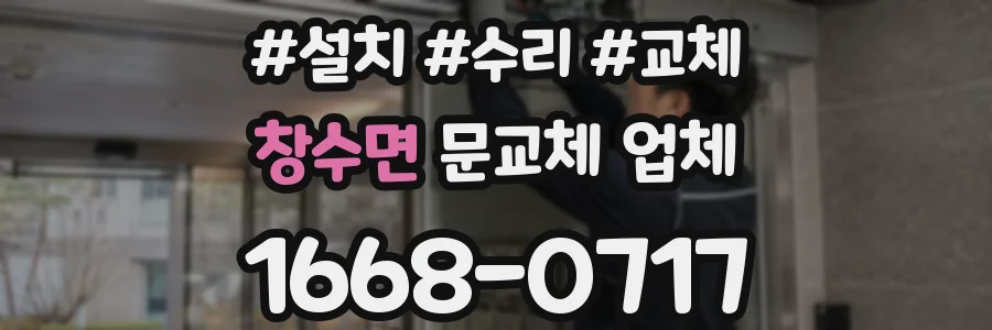 창수면 문교체 업체