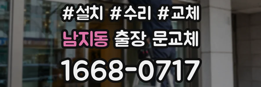 남지동 출장 문교체