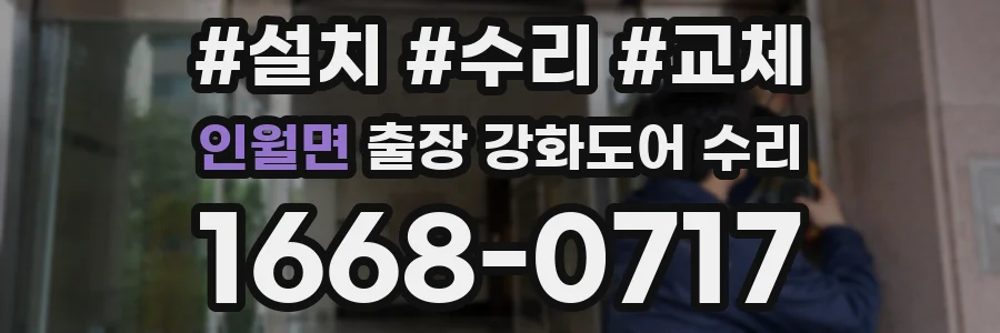 인월면 출장 강화도어 수리