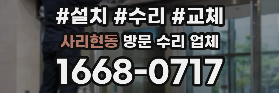 사리현동 방문 수리 업체