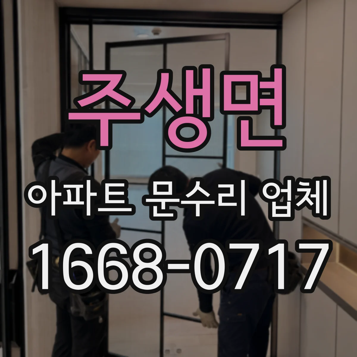 주생면 아파트 문수리 업체