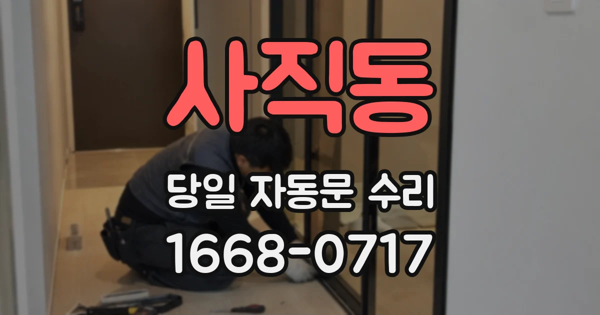 사직동 당일 자동문 수리