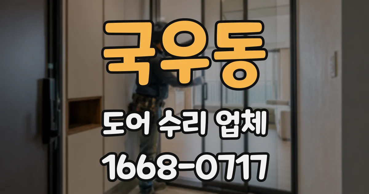 국우동 도어 수리 업체