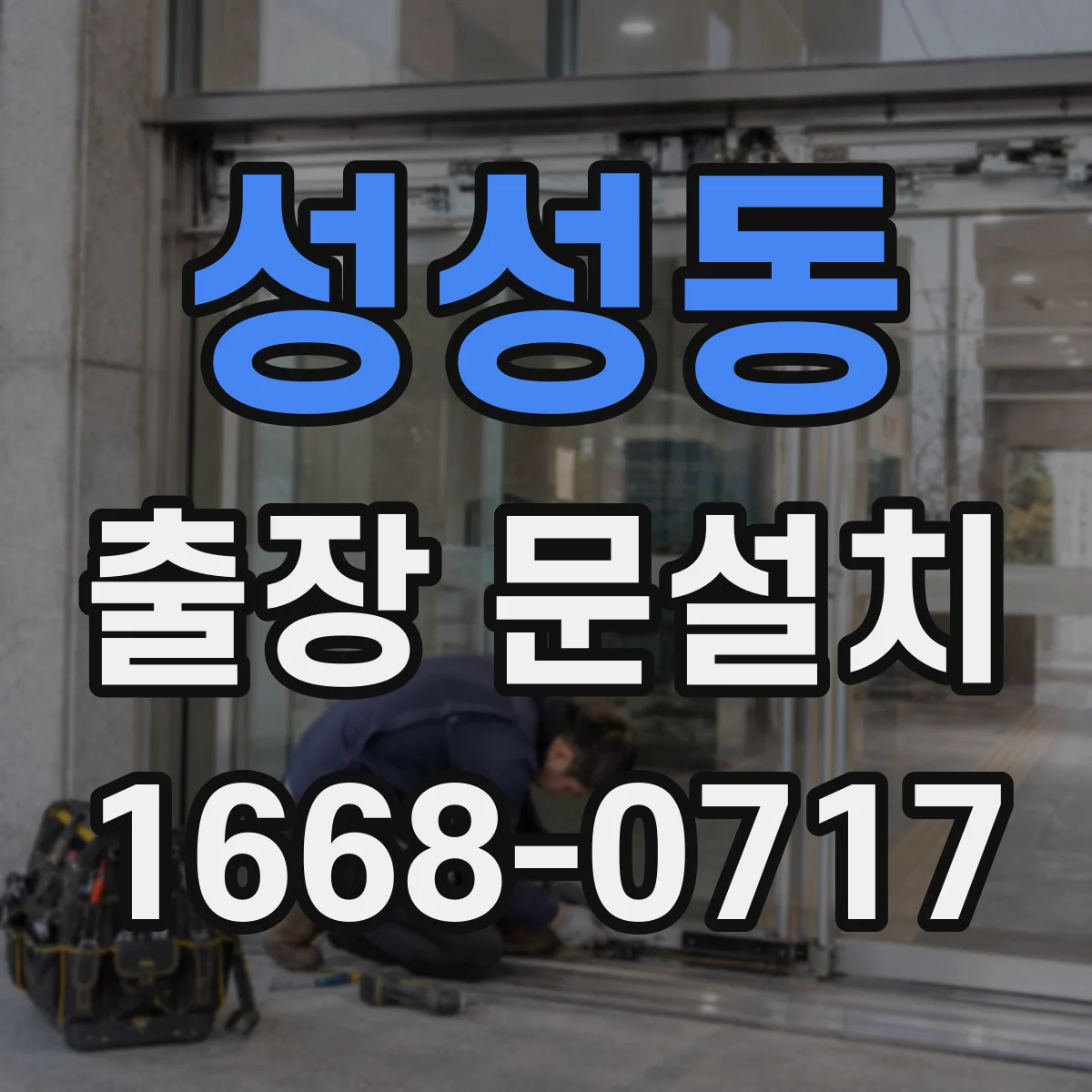 성성동 출장 문설치