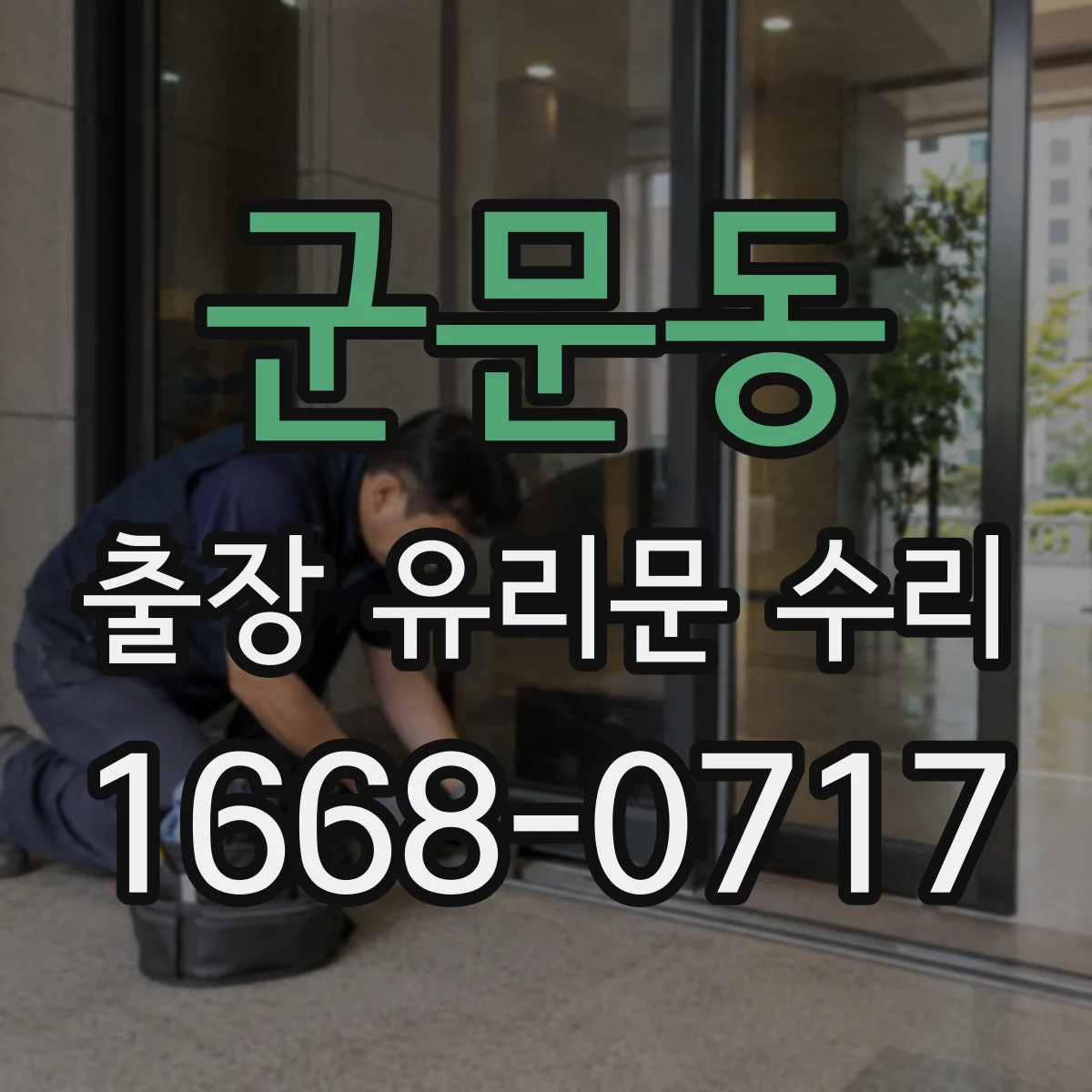 군문동 출장 유리문 수리