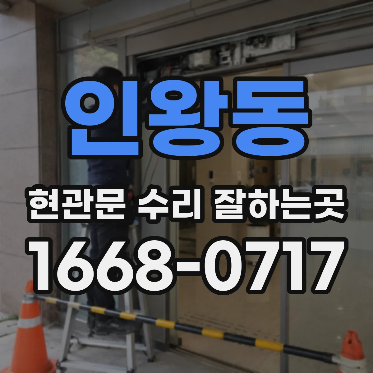 인왕동 현관문 수리 잘하는곳