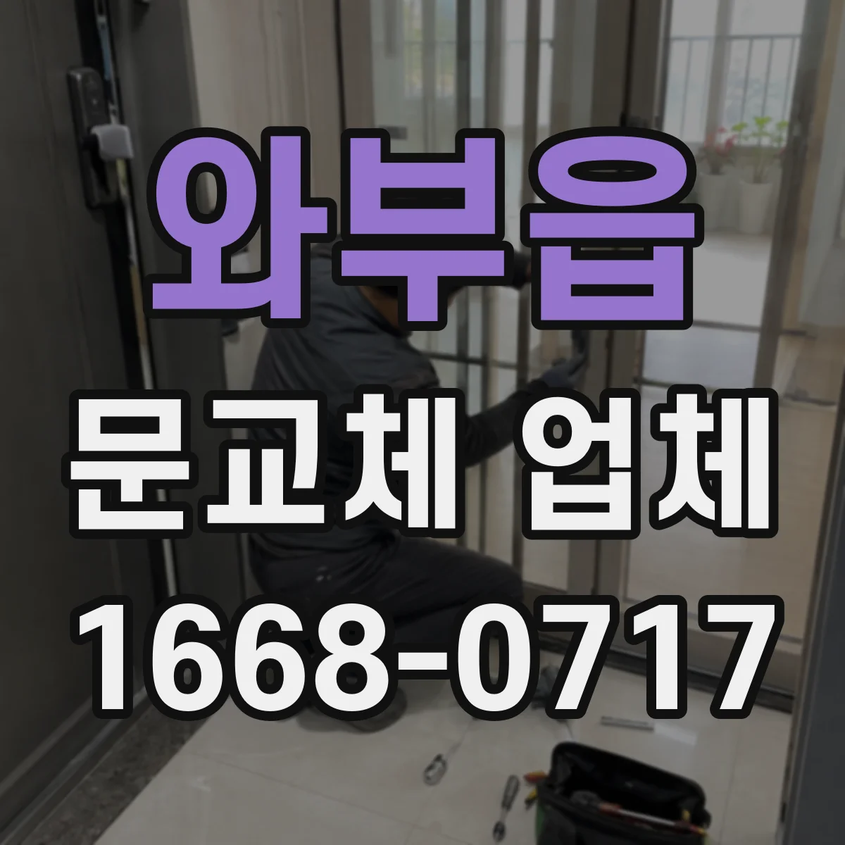 와부읍 문교체 업체