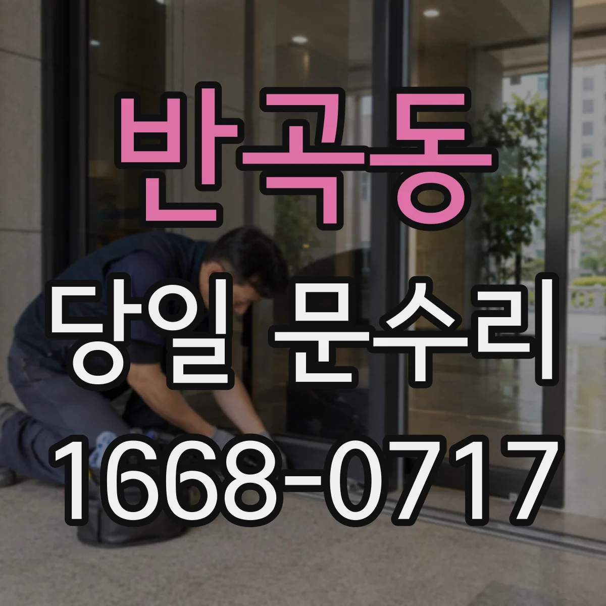 반곡동 당일 문수리