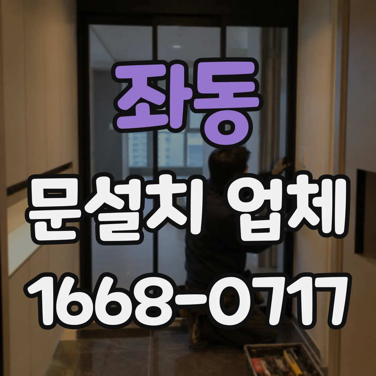 좌동 문설치 업체
