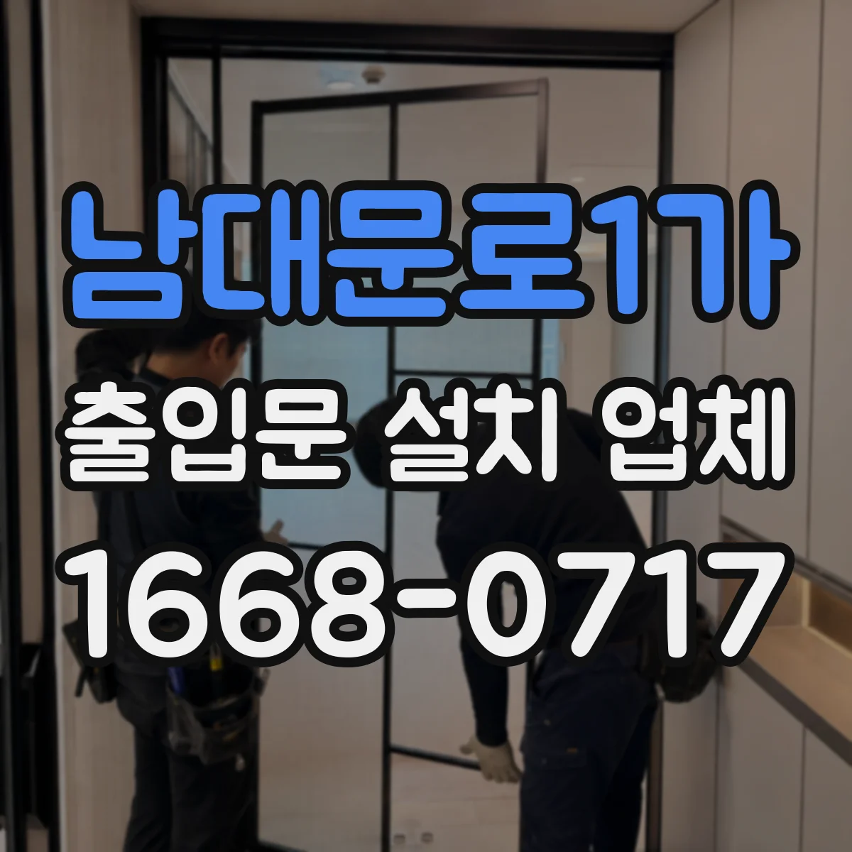 남대문로1가 출입문 설치 업체