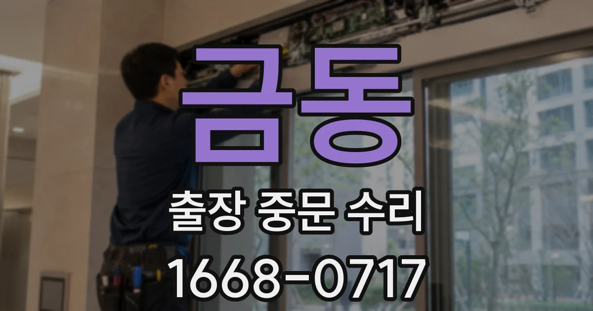 금동 출장 중문 수리