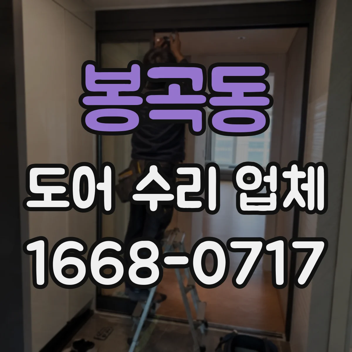 봉곡동 도어 수리 업체