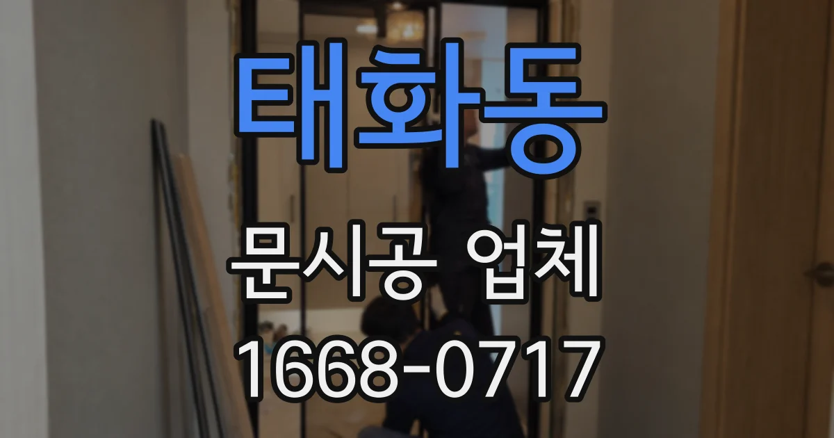 태화동 문시공 업체