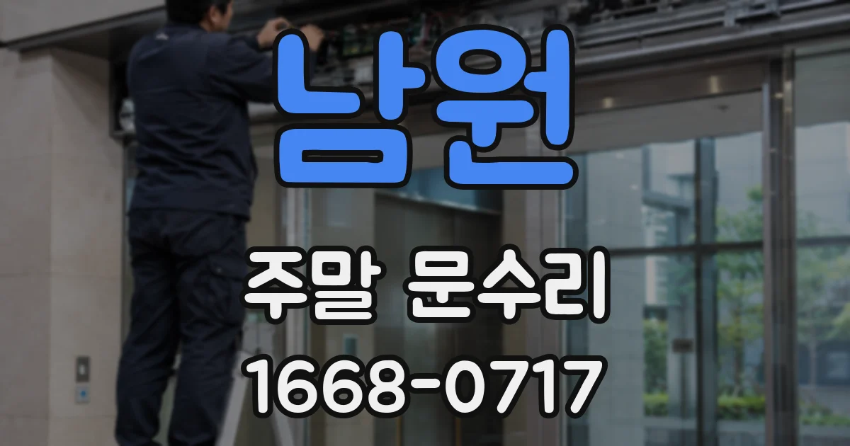 남원 주말 문수리