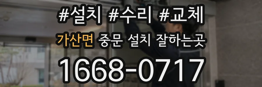 가산면 중문 설치 잘하는곳