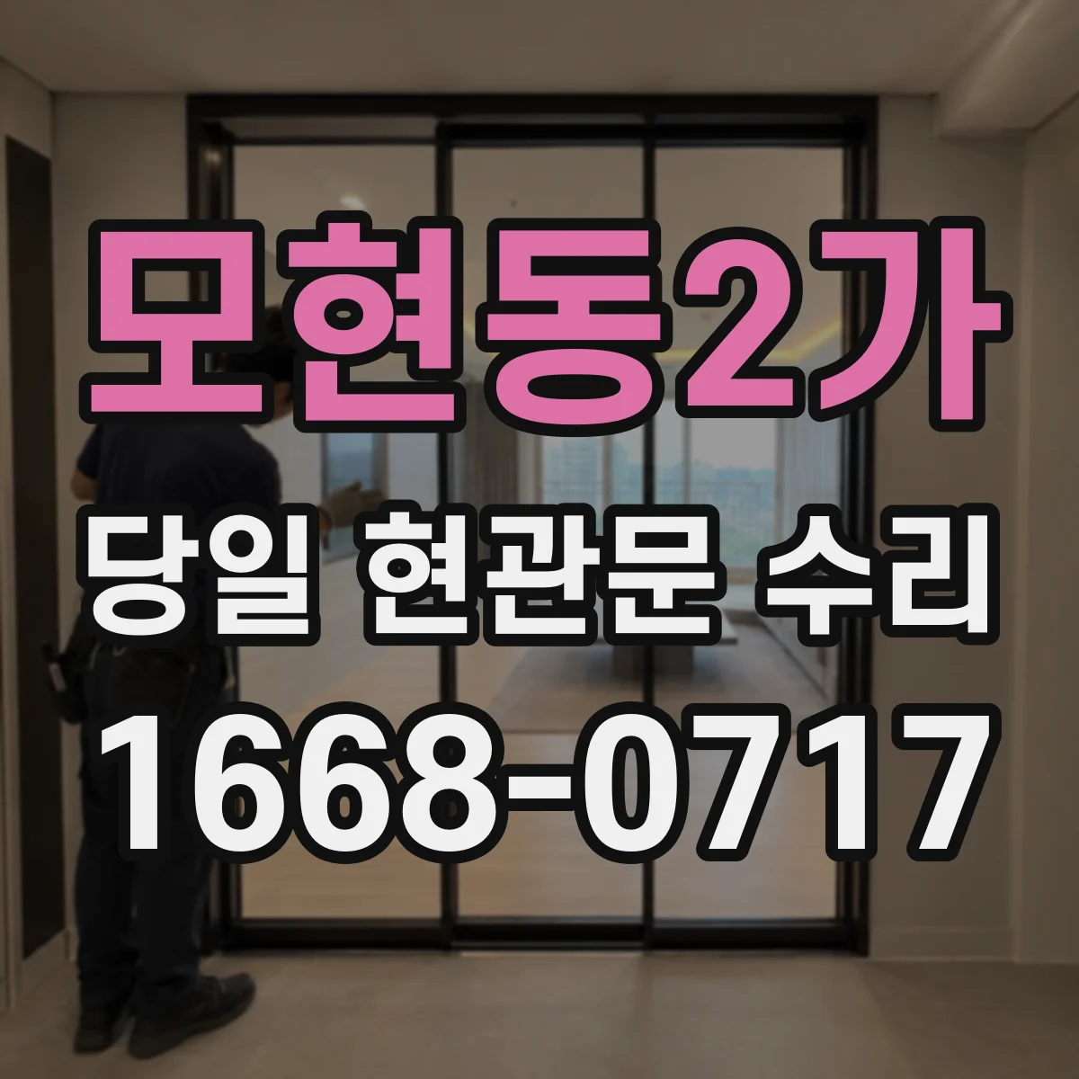 모현동2가 당일 현관문 수리