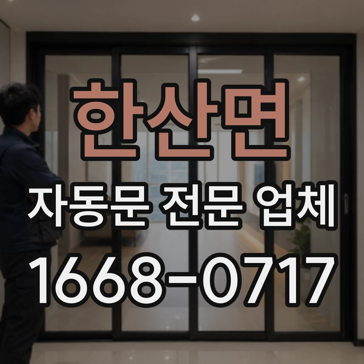 한산면 자동문 전문 업체