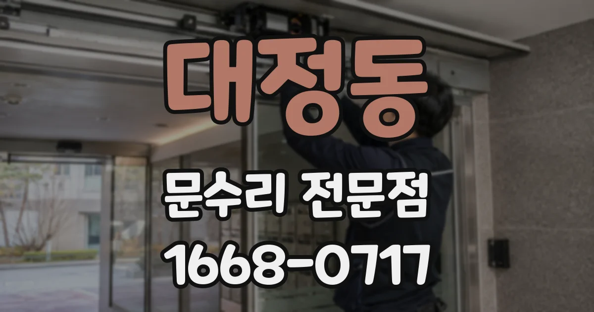 대정동 문수리 전문점