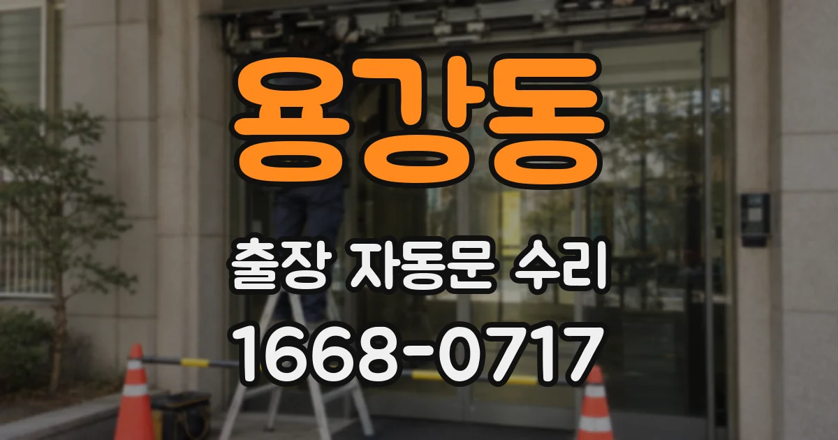 용강동 출장 자동문 수리