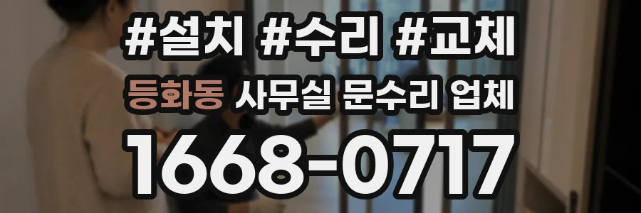 등화동 사무실 문수리 업체