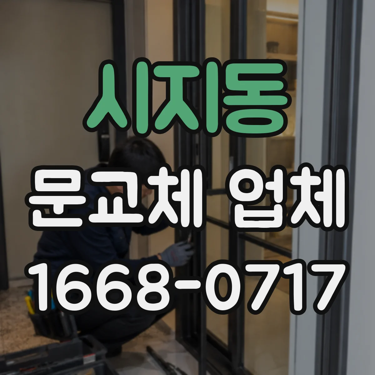 시지동 문교체 업체