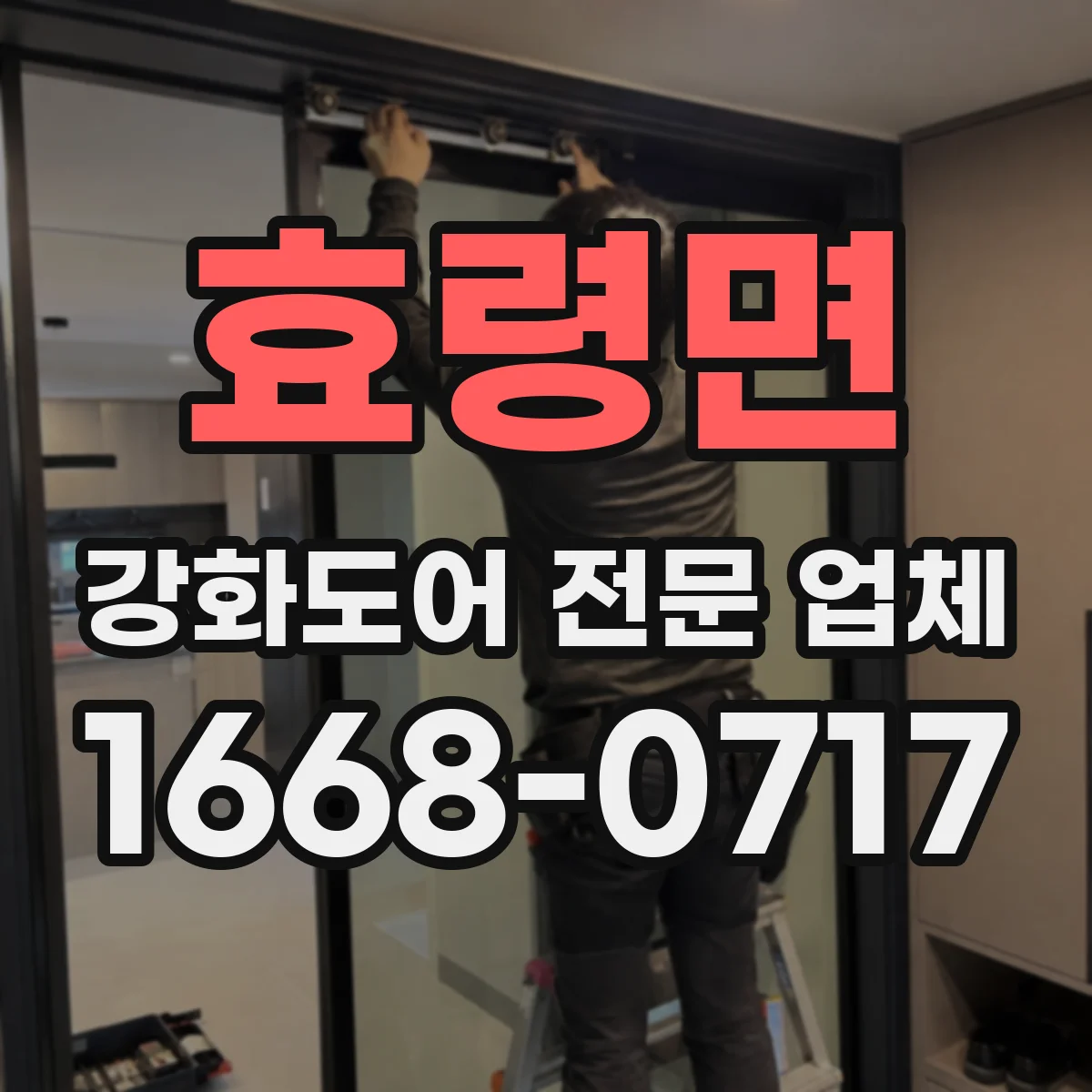 효령면 강화도어 전문 업체