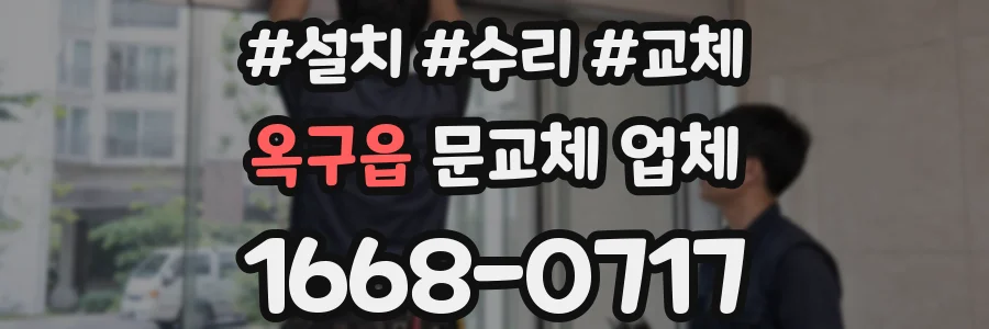 옥구읍 문교체 업체