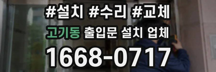 고기동 출입문 설치 업체