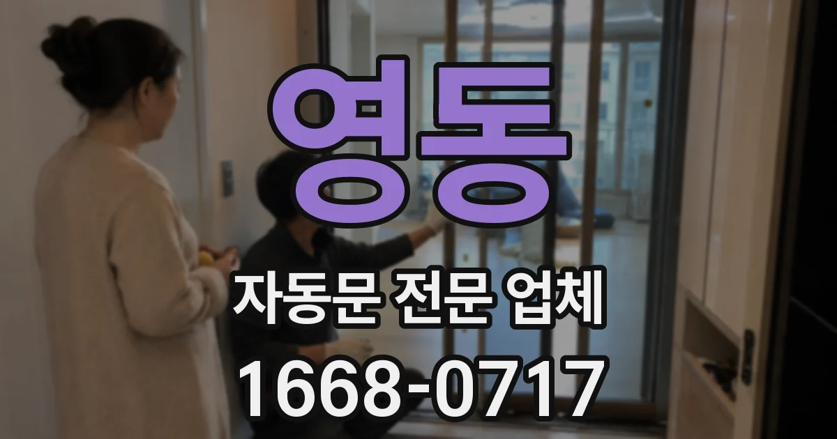 영동 자동문 전문 업체