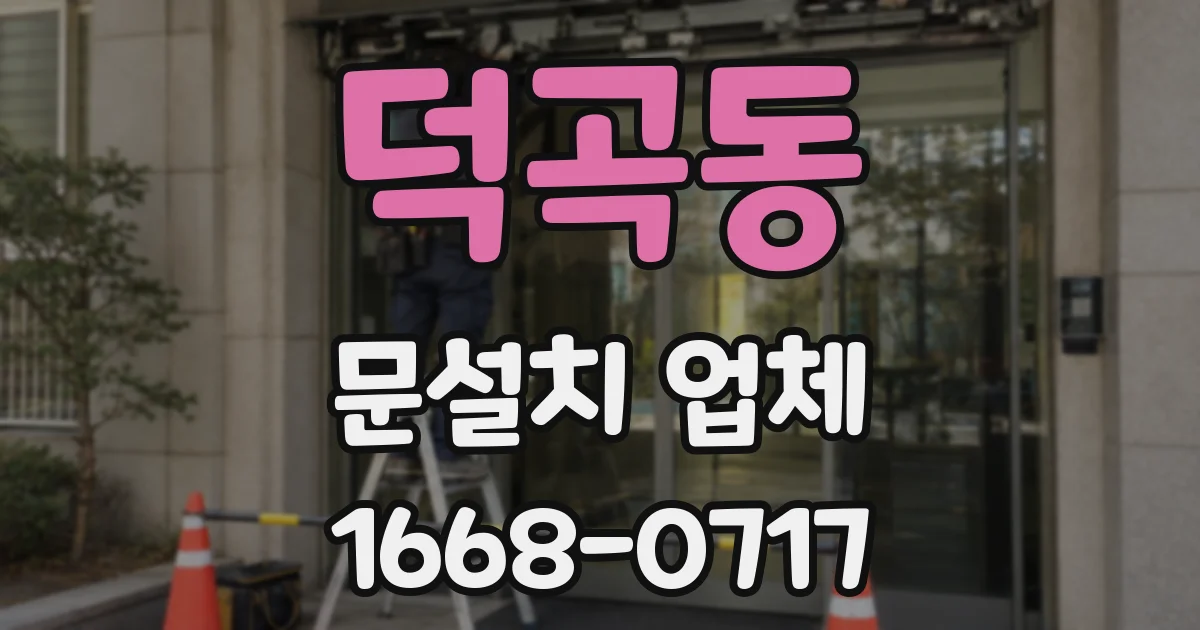 덕곡동 문설치 업체